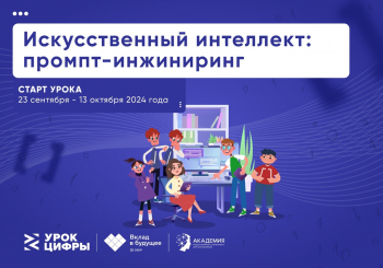 Стартовал первый Урок цифры в сезоне 2024-2025 учебного года