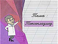 Токсоплазмоз