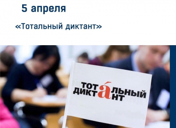 Тотальный диктант объединит тысячи участников по всему миру