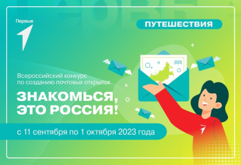 Конкурс «Знакомься, это Россия!»
