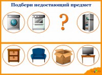 Игра на логическое мышление - Подбери предметы