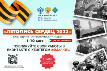 Акция «Летопись сердец»
