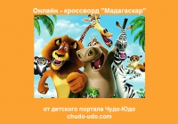 Разгадываем задание &quot;Мадагаскар&quot;