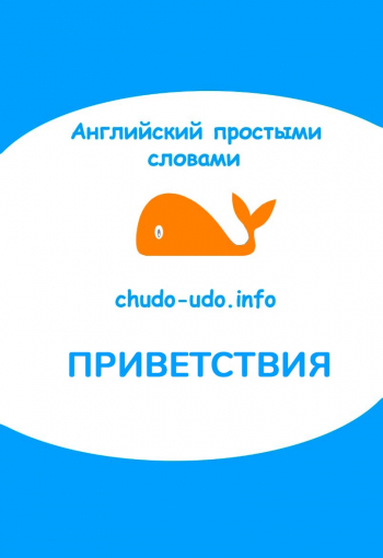 Приветствия на английском языке - карточки, произношение и фразы