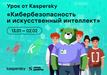 Урок Цифры - «Кибербезопасность и искусственный интеллект»