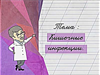 Кишечные инфекции
