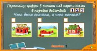 Онлайн игры на логику - Что сначала, а что потом?