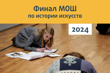 Заключительный этап Московской олимпиады школьников по истории искусств