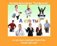 Онлайн-кроссворд по профессиям