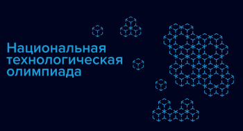 Национальная технологическая олимпиада 2023