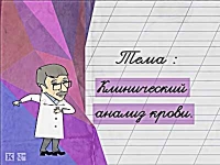 Клинический анализ крови
