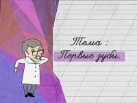 Доктор Комаровский: Первые зубы