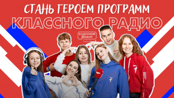 Стань героем программ Классного Радио