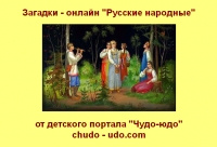 Загадки онлайн для детей &quot;Русские народные&quot;