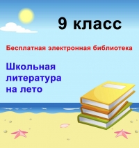 Школьная литература на лето для 9 класса