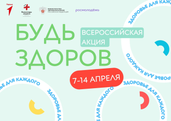 Акция «Будь здоров!»