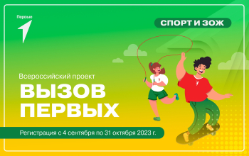 Всероссийский проект &quot;Вызов Первых&quot;