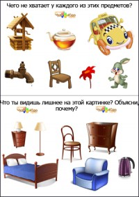 Логические задачи для детей "Что здесь лишнее? Чего не хватает?"