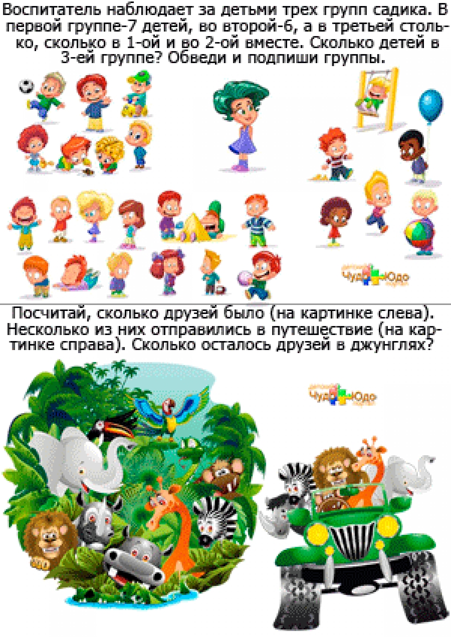 Веселая математика для начинающих - Прибавь и отними