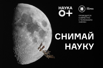 Ежегодный конкурс «Снимай науку!»