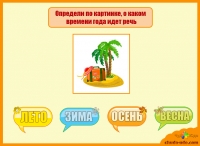 Логическая игра для детей - Знаешь ли ты времена года?
