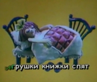 Песня-караоке &quot;Спят усталые игрушки&quot;