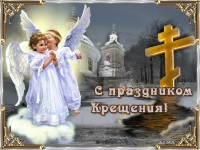 Праздник - Крещение Господне