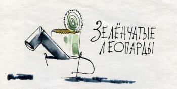 Зеленчатые леопарды