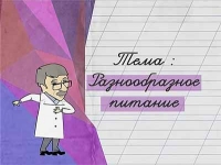Доктор Комаровский: Разнообразное питание