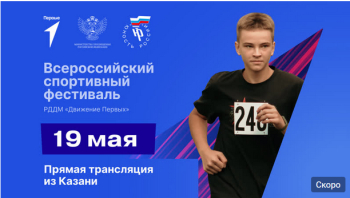 Всероссийский спортивный фестиваль Движения Первых
