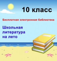 Школьная литература на лето для 10 класса