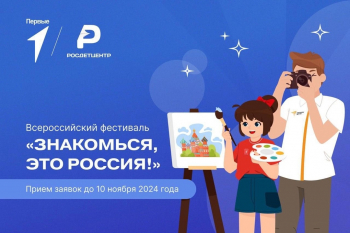 Творческий фестиваль &quot;Знакомься, это Россия!&quot;
