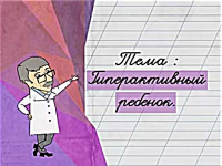 Гиперактивный ребенок