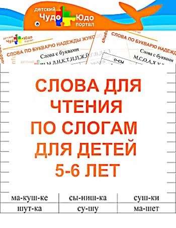Слова для чтения по слогам для начинающих читать детей