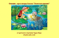 Онлайн - кроссворд Сказка &quot;Золотой ключик&quot;