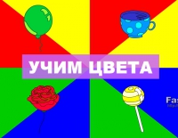 Игра для малышей - Учим цвета