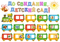 Стенгазета на выпускной в детском саду &quot;Паровозик&quot;