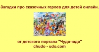 Разгадываем онлайн загадки про сказочных героев