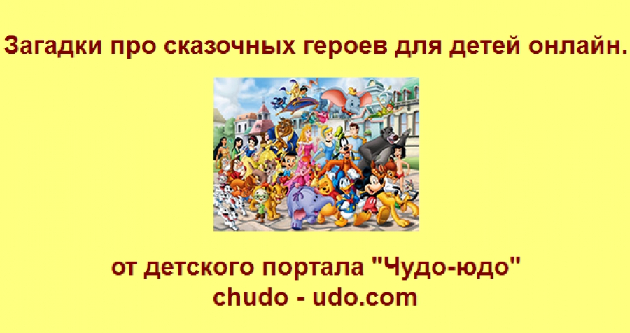 Разгадываем онлайн загадки про сказочных героев