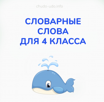 Словарные слова по русскому языку для 4 класса