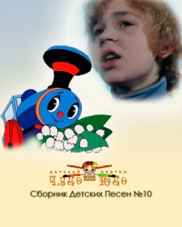 Детские песни онлайн. Сборник №10 (Часть 1)