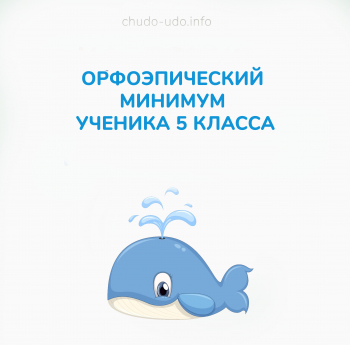 Орфоэпический минимум ученика 5 класса