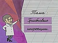 Доктор Комаровский: Грибковые инфекции