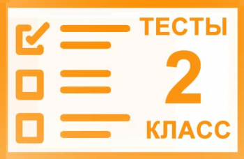 Тесты онлайн для 2 класса