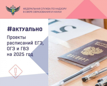 Минпросвещения России и Рособрнадзор предложили даты проведения единого государственного экзамена в 2025 году