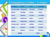 Словарные слова 2 класс русский язык