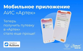 Мобильное приложение АИС «Артек»: удобство и доступность