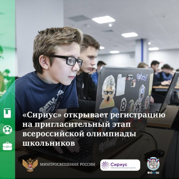 Пригласительный этап всероссийской олимпиады школьников в Сириусе