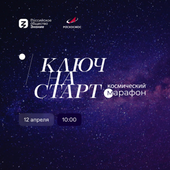 Марафон «Ключ на старт»