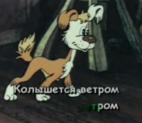 Песня-караоке &quot;Пропала собака&quot;